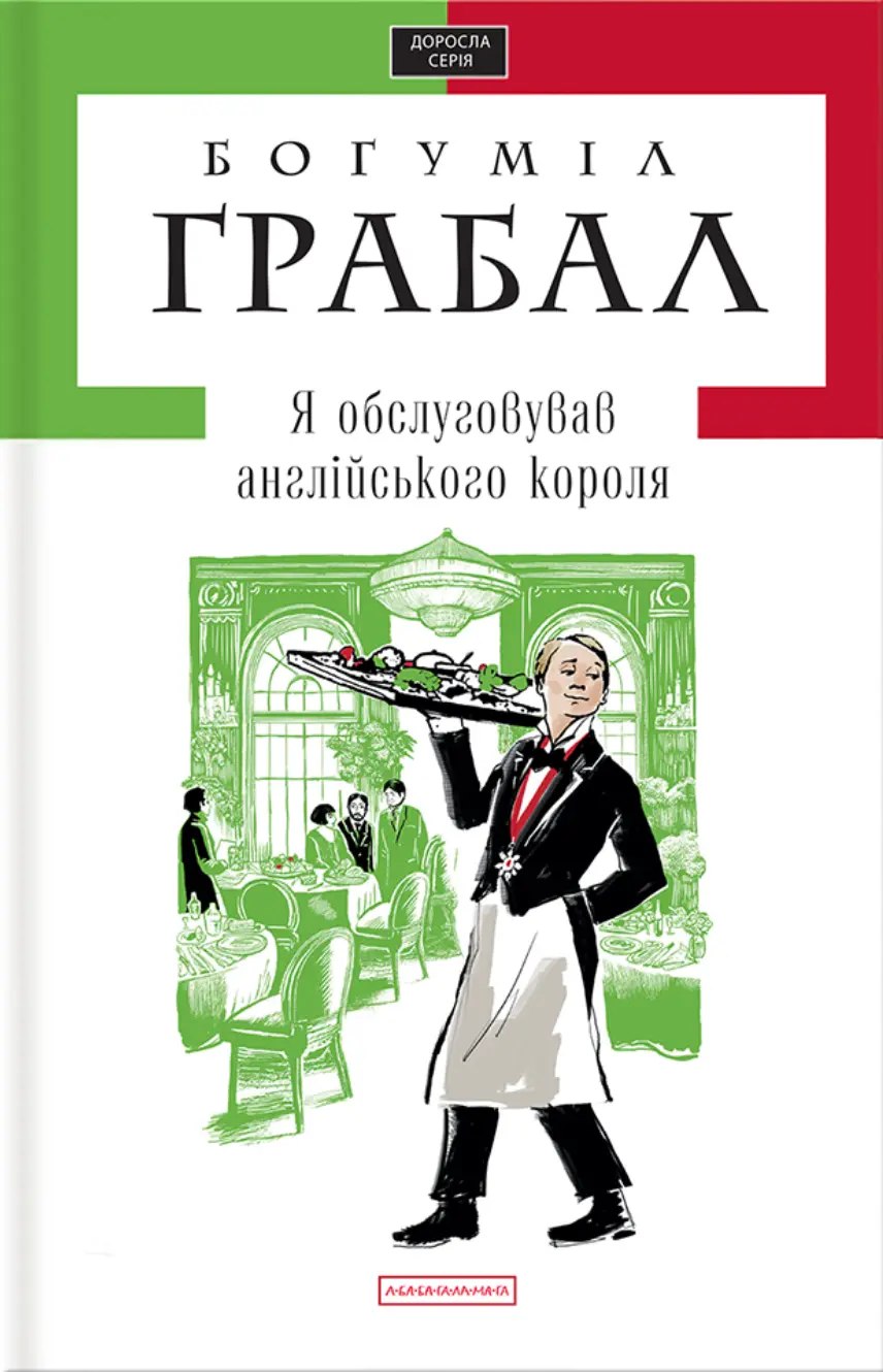Обкладника "Я обслуговував англійського короля" Обкладинка "Я обслуговував англійського короля"