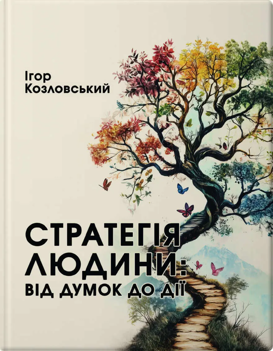 Обкладинка "Стратегія людини: від думок до дії"