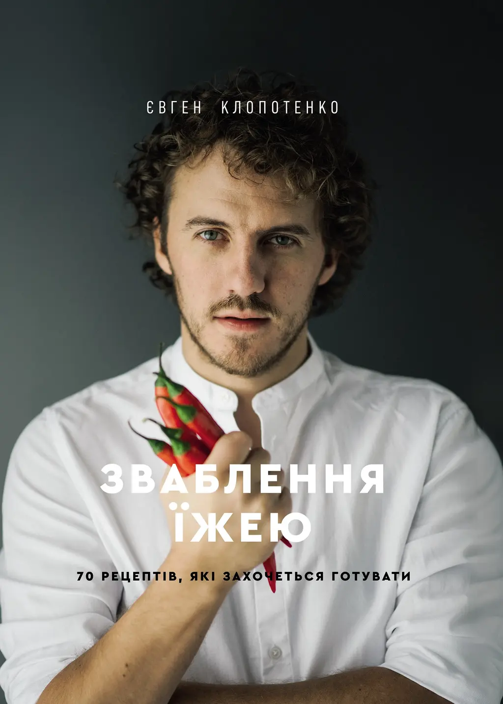 Обкладинка "Зваблення їжею: 70 рецептів, які захочеться готувати"