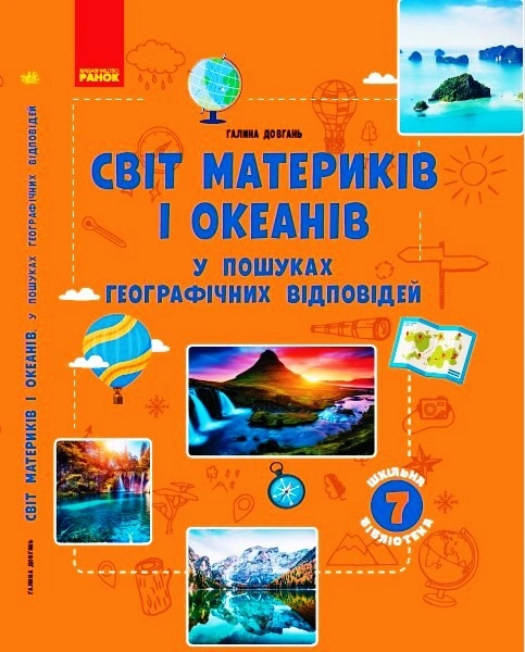Світ материків і океанів. У пошуках відповідей. Посібник до програми 7 класу