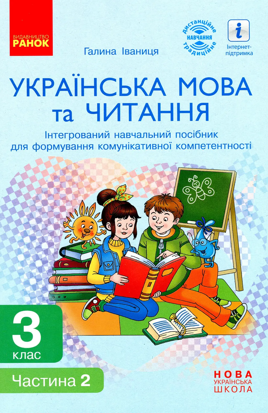 Обкладинка "3 клас. Українська мова та читання. Інтегрований навчальний посібник. Частина 2"