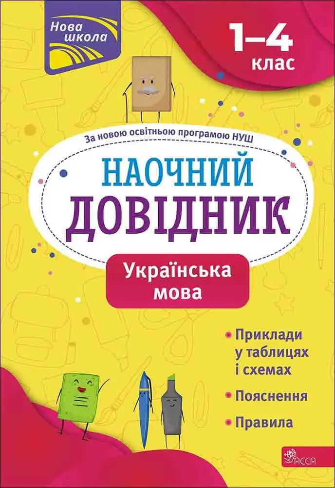 Обкладинка "Наочний довідник. 1-4 класи. Українська мова"
