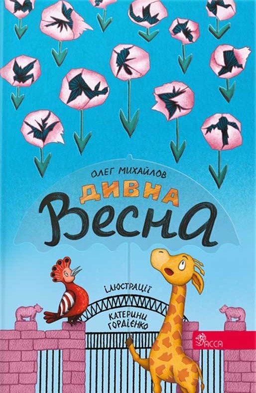 Дивна весна
