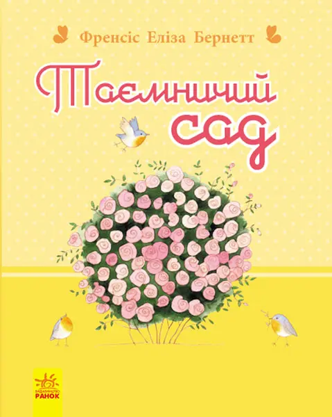 Обкладинка "Таємничий сад"