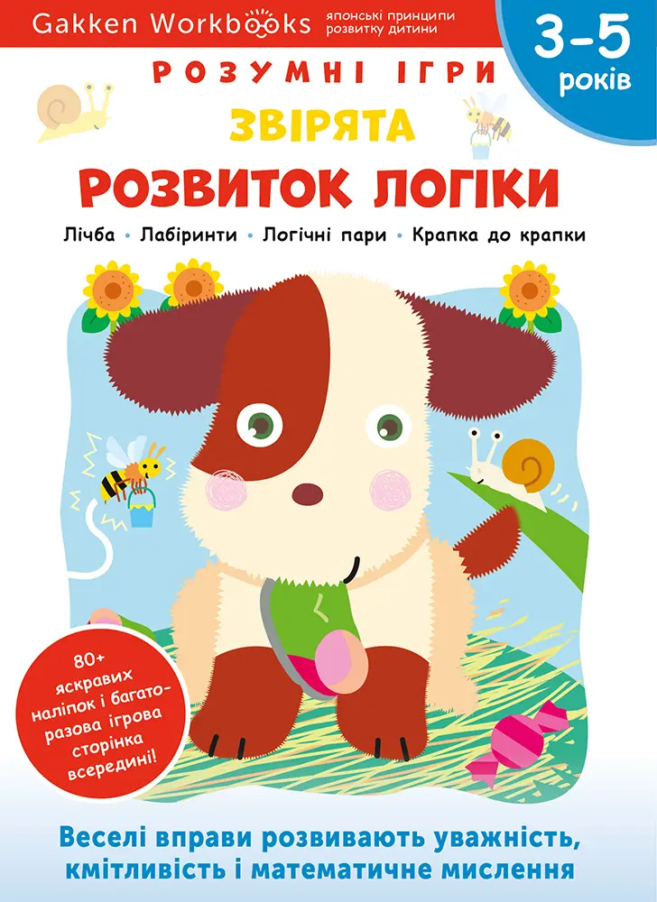 Обкладинка "Розвиток логіки. Звірята. 3-5 років + наліпки і багаторазові сторінки для малювання"