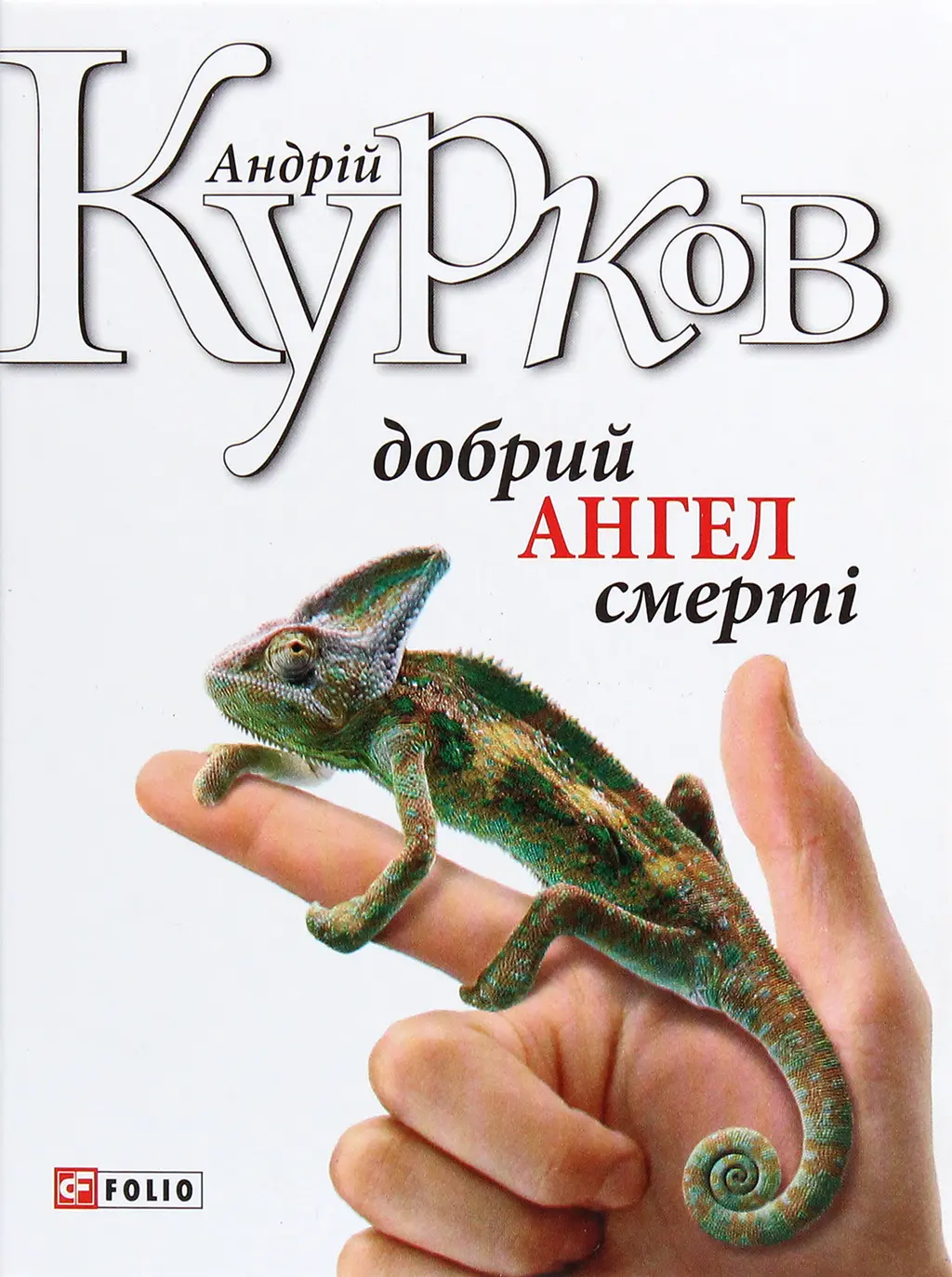 Обкладинка "Добрий ангел смерті"