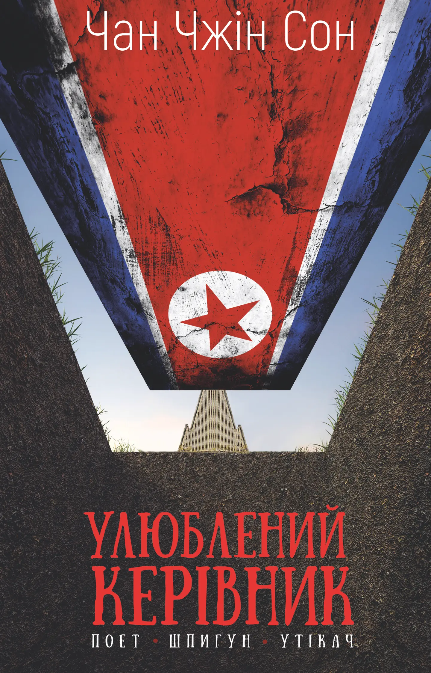 Улюблений керівник