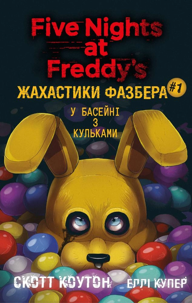 Жахастики Фазбера. У басейні з кульками
