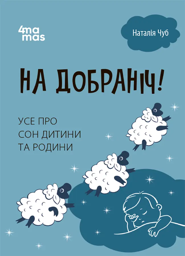 Обкладинка "На добраніч! Усе про сон дитини та родини"