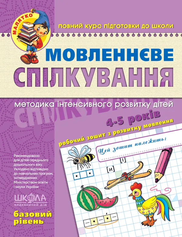 Обкладника "Мовленнєве спілкування. Базовий рівень" Обкладинка "Мовленнєве спілкування. Базовий рівень"