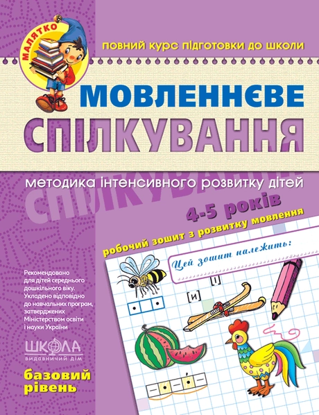 Мовленнєве спілкування. Базовий рівень
