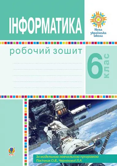 Обкладинка "Інформатика. 6 клас. Робочий зошит (за модельною програмою Пасічник О.В., Чернікової Л.А.)"