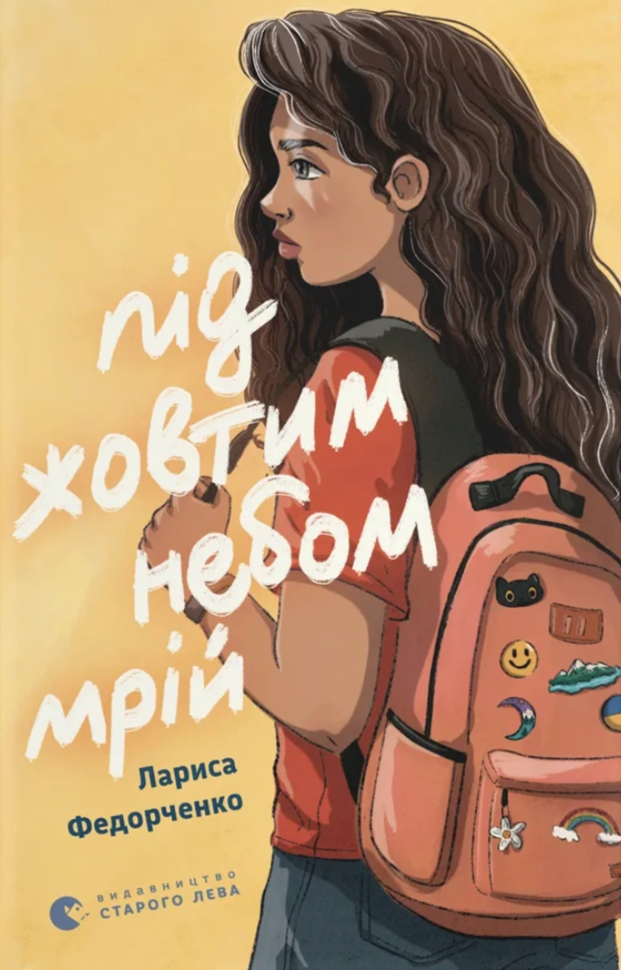 Під жовтим небом мрій