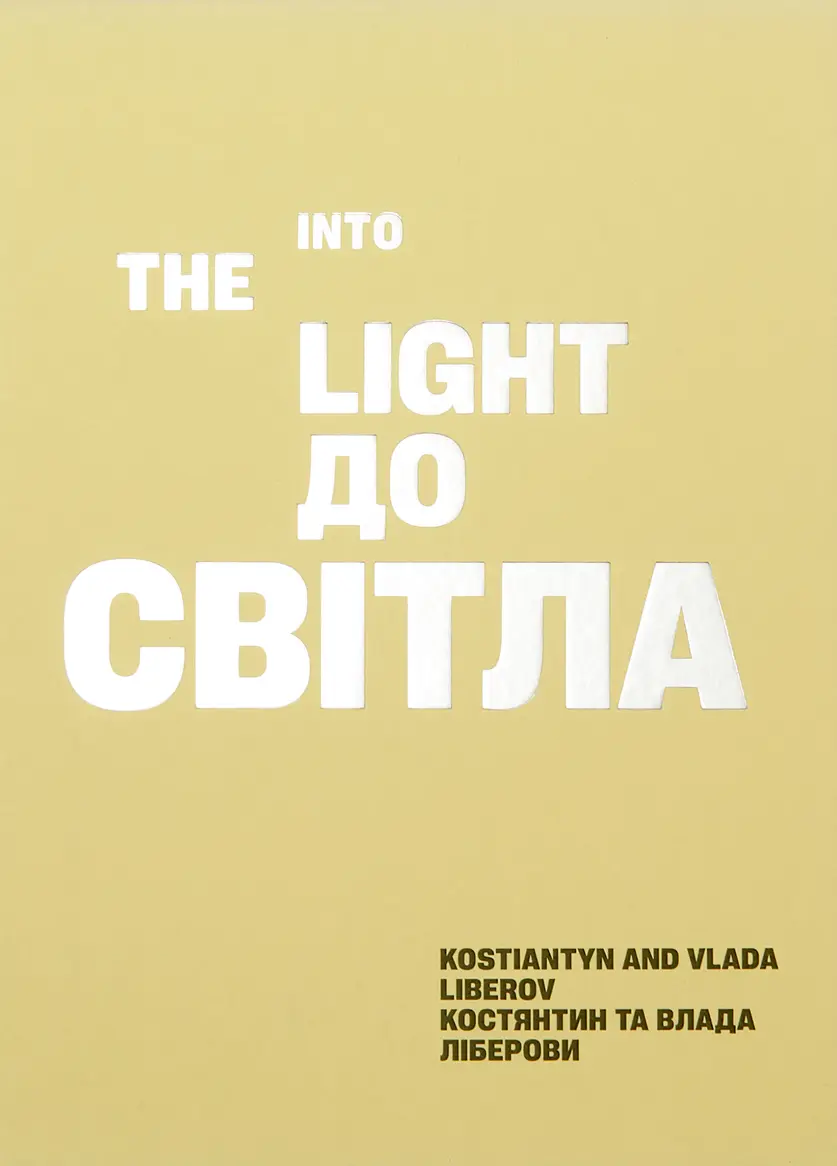 Обкладника "До світла" Обкладинка "До світла"