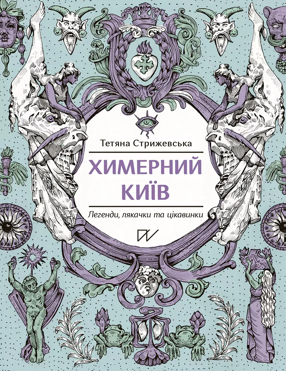 Обкладинка "Химерний Київ. Легенди, лякачки та цікавинки"