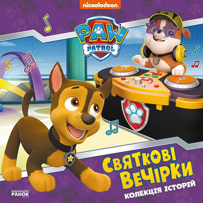 Обкладника "Щенячий Патруль. Святкові вечірки" Обкладинка "Щенячий Патруль. Святкові вечірки"