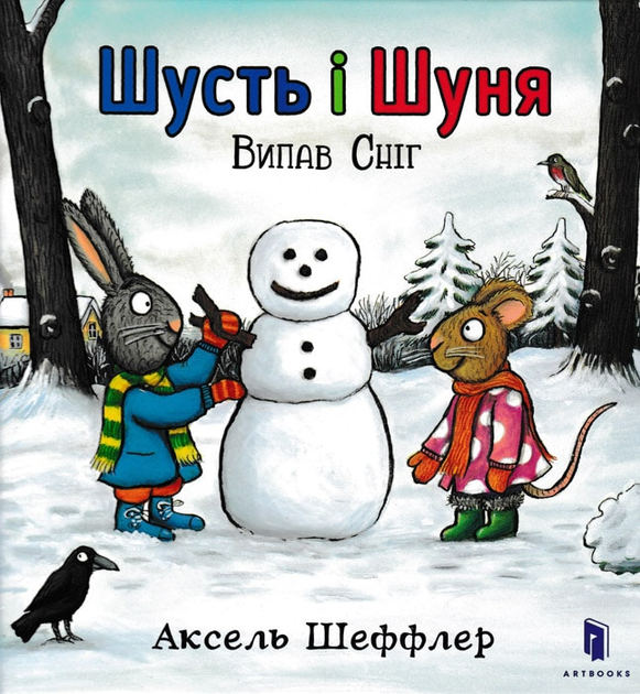 Шусть і Шуня. Випав сніг. Шеффлер Аксель