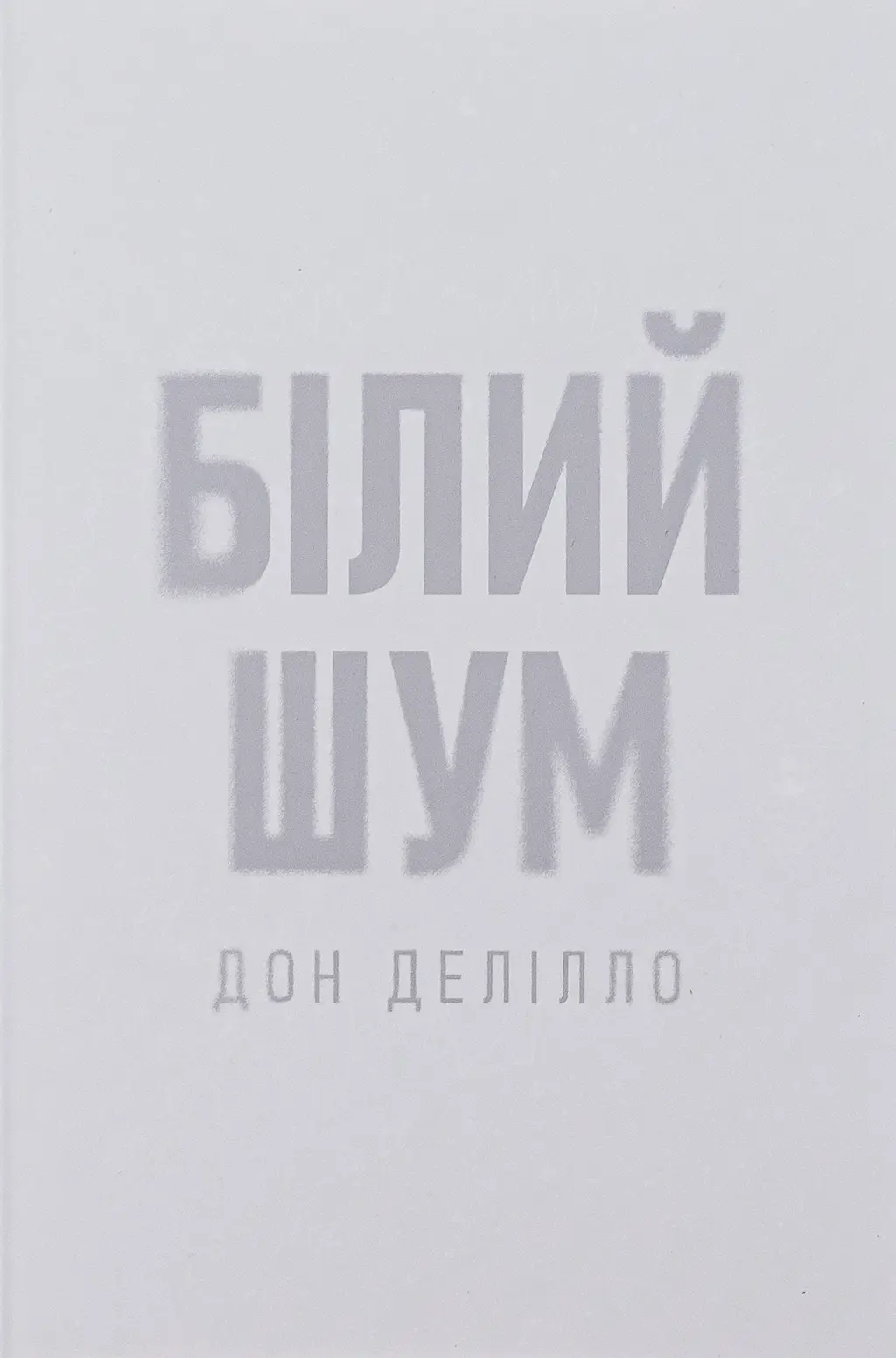 Обкладника "Білий шум" Обкладинка "Білий шум"