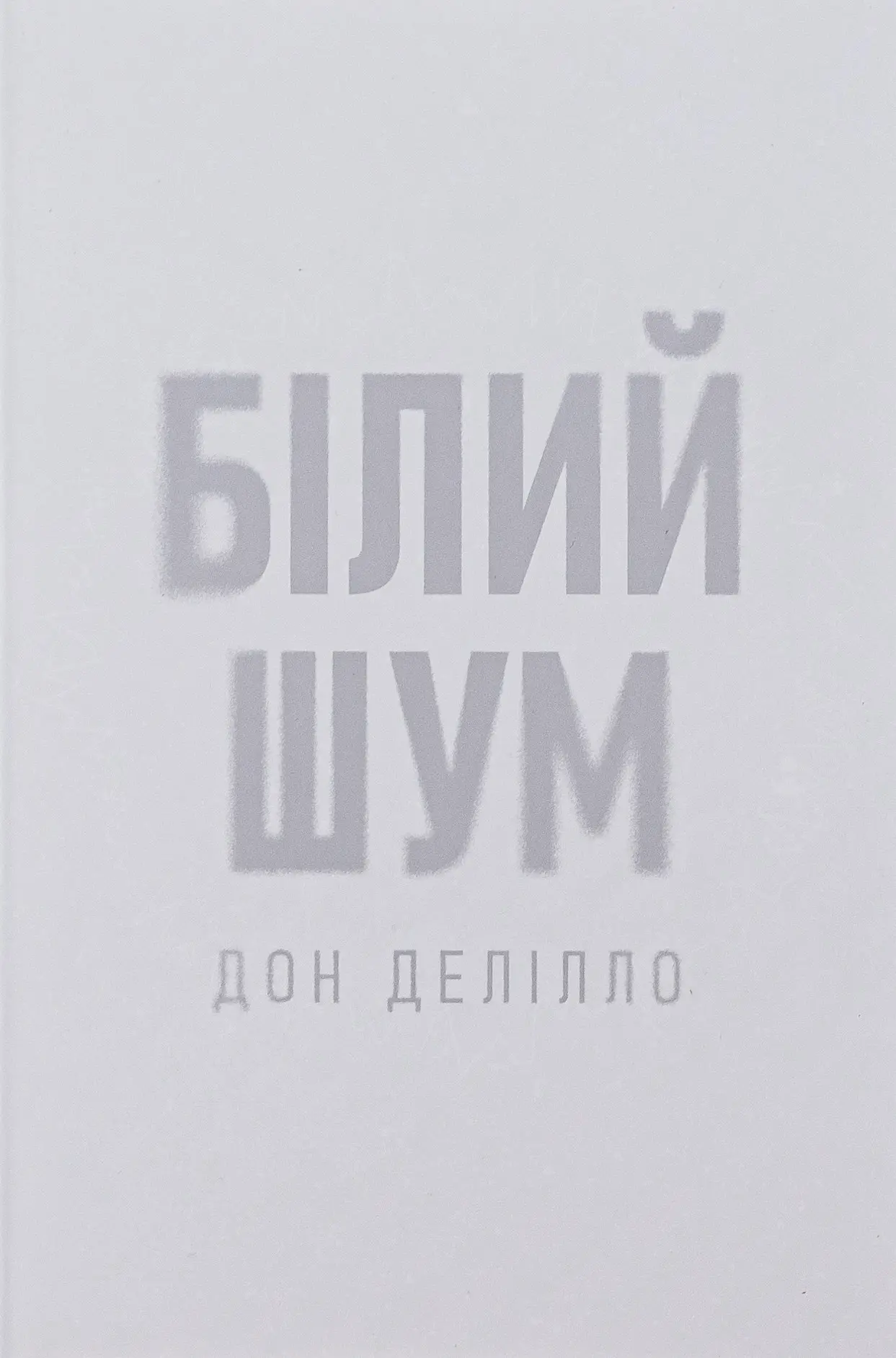 Білий шум