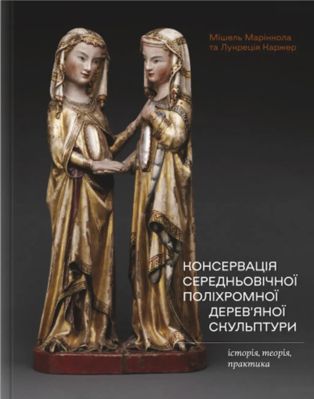 Обкладника "Консервація середньовічної поліхромної деревʼяної скульптури: історія, теорія, практика" Обкладинка "Консервація середньовічної поліхромної деревʼяної скульптури: історія, теорія, практика"