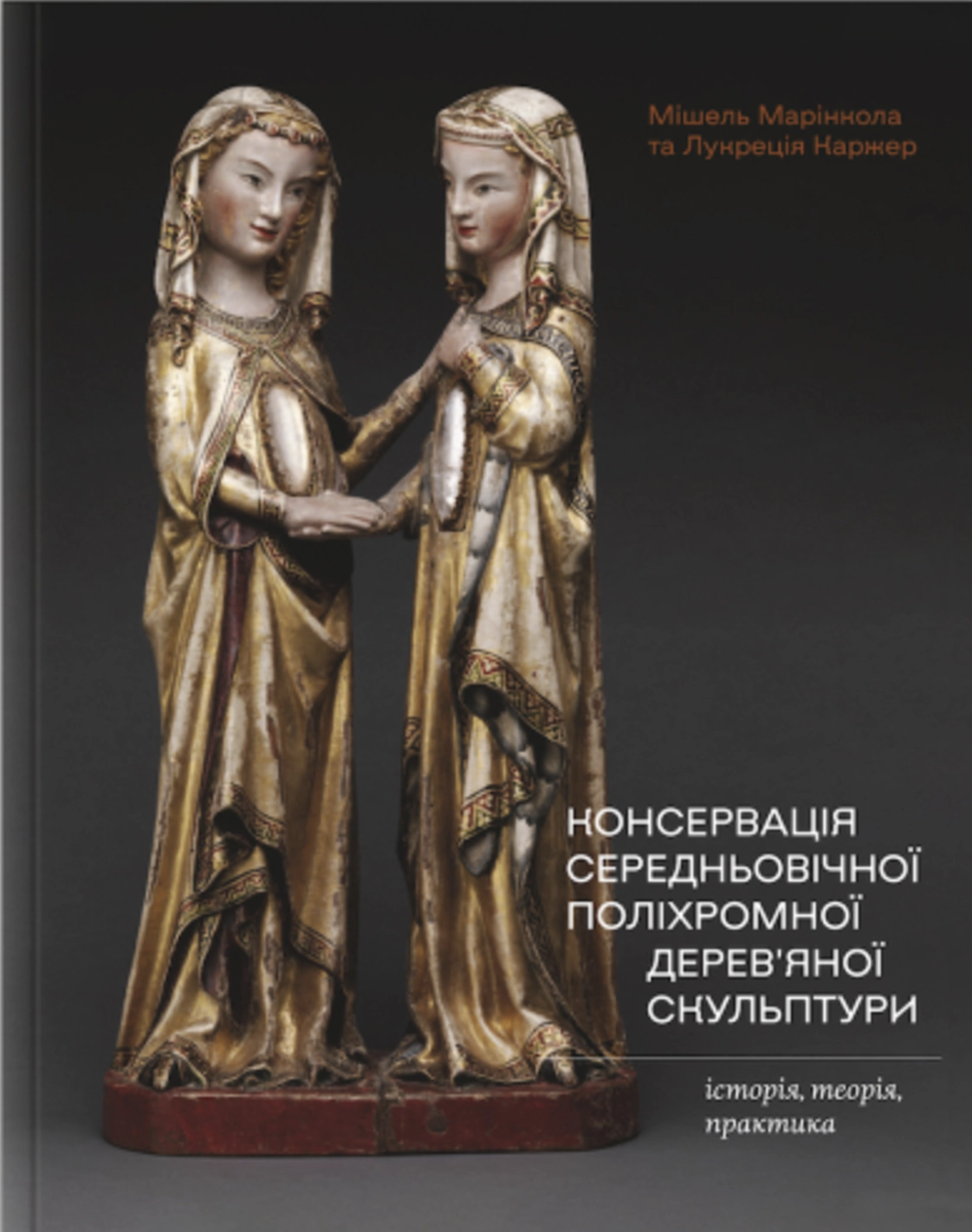Консервація середньовічної поліхромної деревʼяної скульптури: історія, теорія, практика