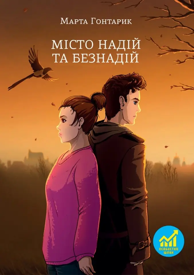 Обкладинка "Місто надій та безнадій"