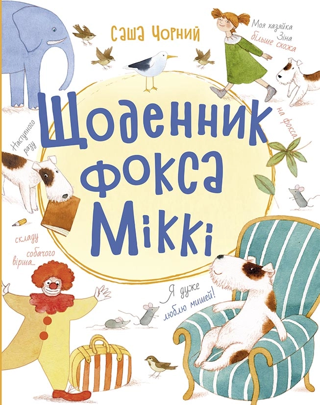 Щоденник фокса Міккі