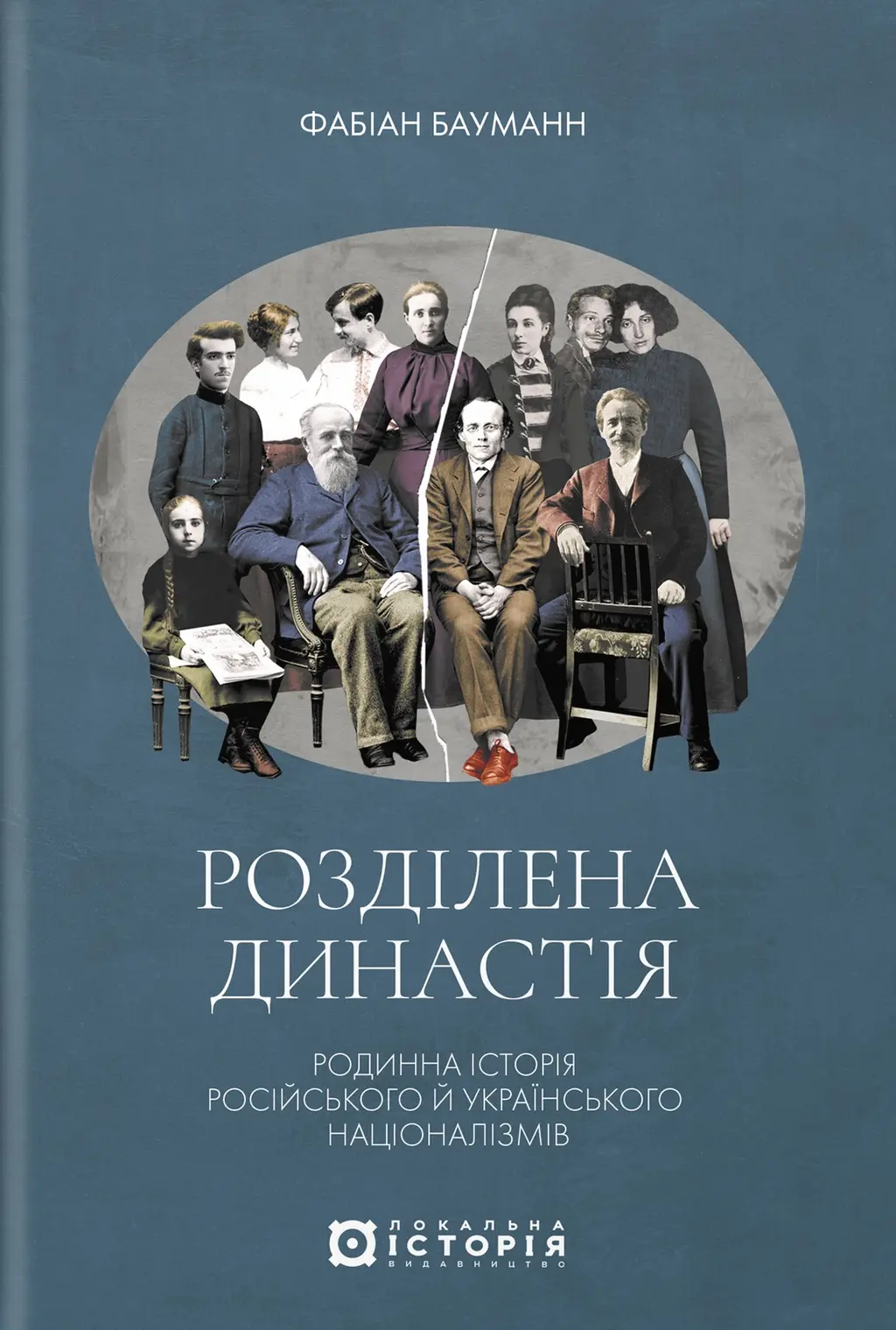 Обкладинка "Розділена династія. Родинна історія російського та укранського націоналізмів"