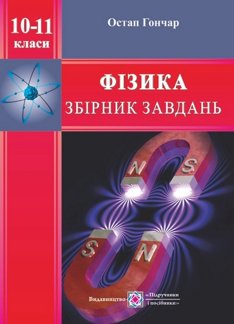 Фізика. Збірник завдань. 10-11 класи