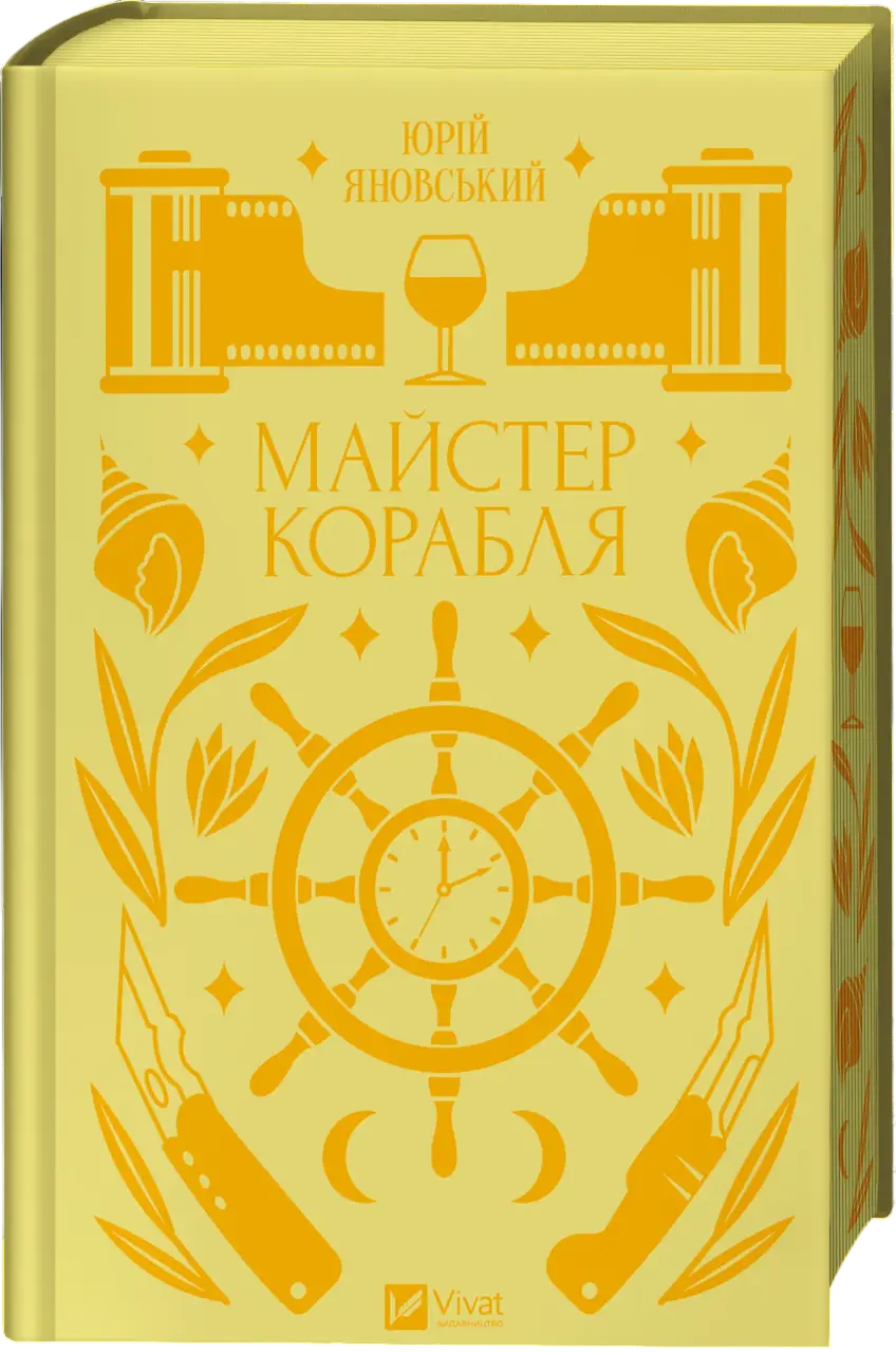 Майстер корабля