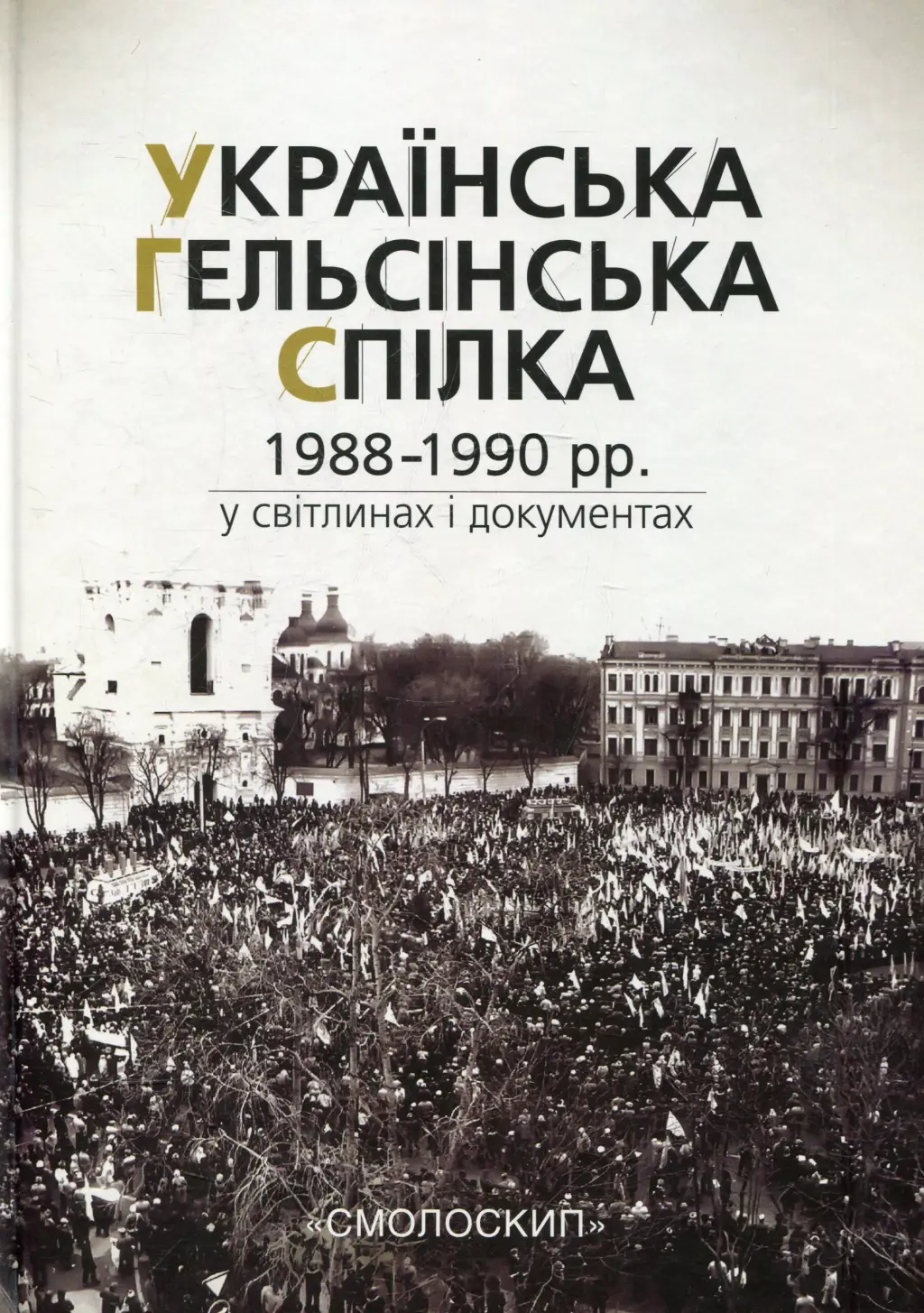 Обкладинка "Українська гельсінська спілка (1988-1990 рр.) у світлинах і документах"