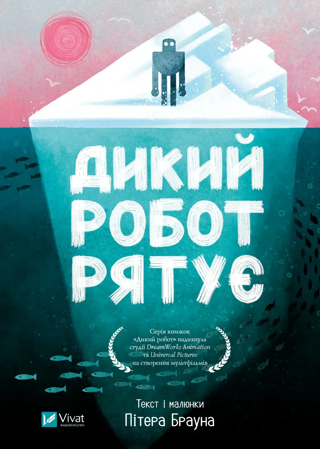 Обкладника "Дикий робот рятує" Обкладинка "Дикий робот рятує"