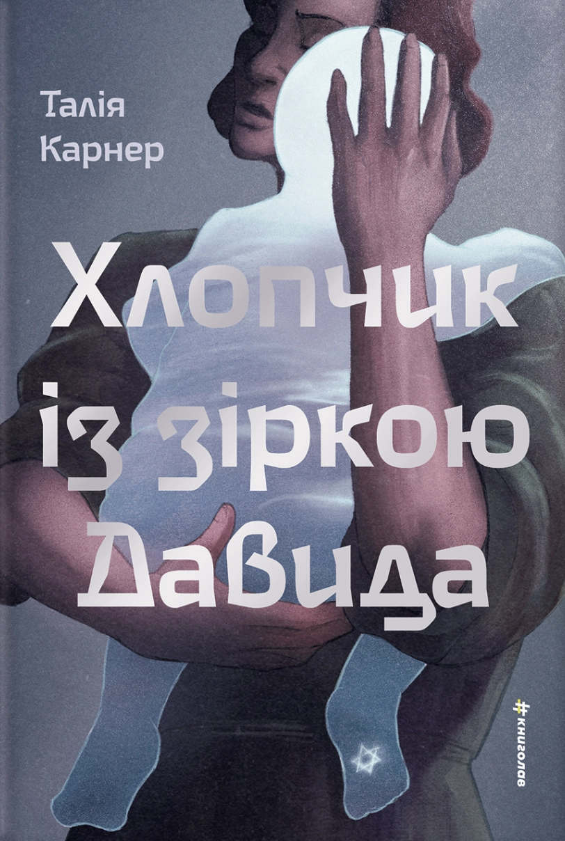 Хлопчик із зіркою Давида