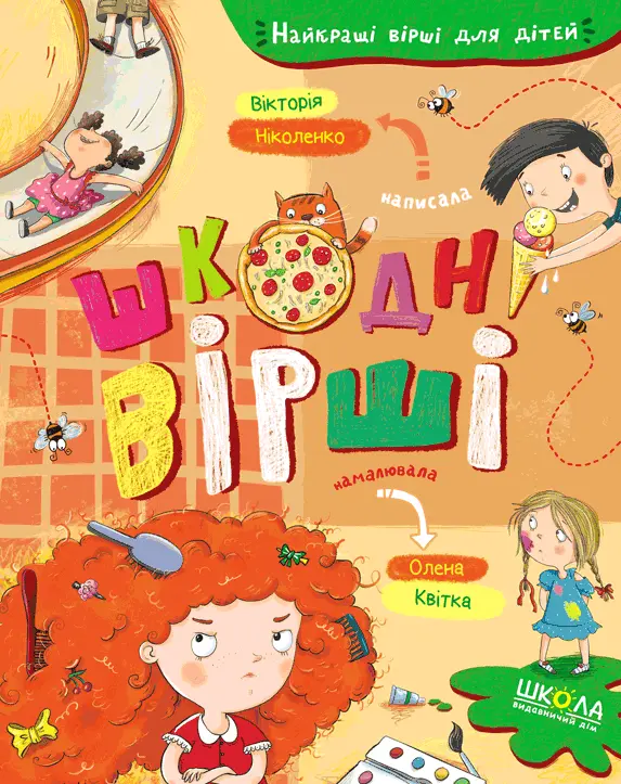 Обкладинка "Шкодні вірші"