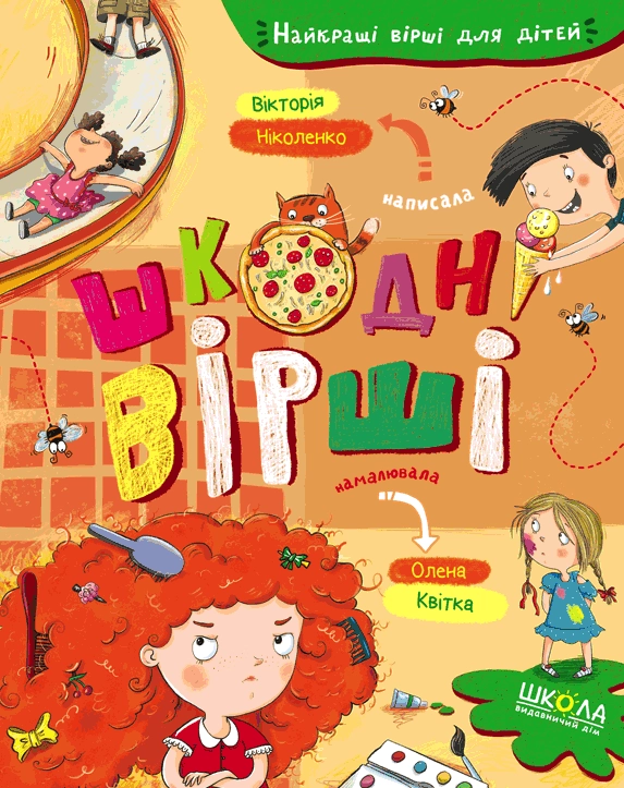 Шкодні вірші