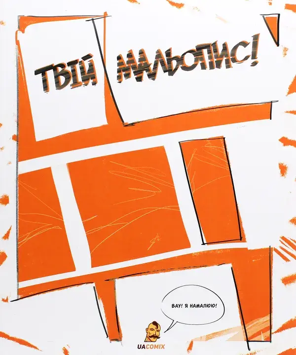 Обкладинка "Твій Мальопис"