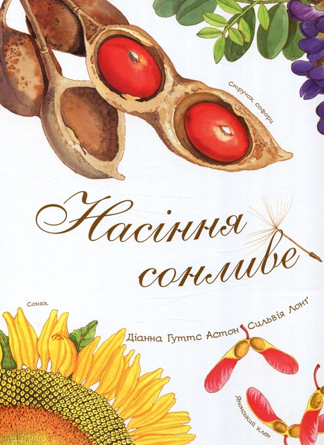 Насіння сонливе
