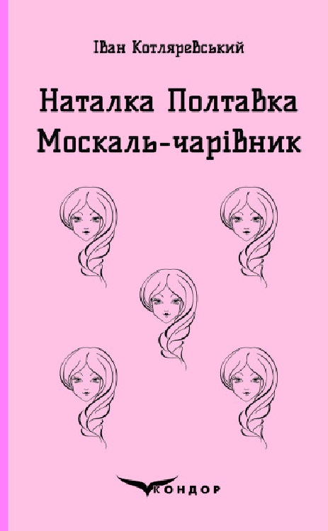 Обкладинка видання Наталка Полтавка. Москаль чарівник