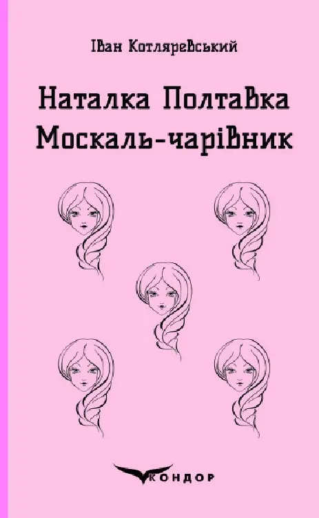 Обкладинка "Наталка Полтавка. Москаль-чарівник"
