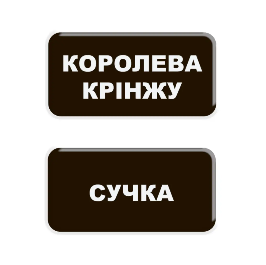 3D стікер «Королева крінжу»