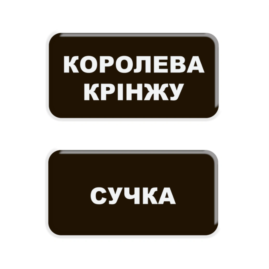 Обкладинка "3D стікер «Королева крінжу»"