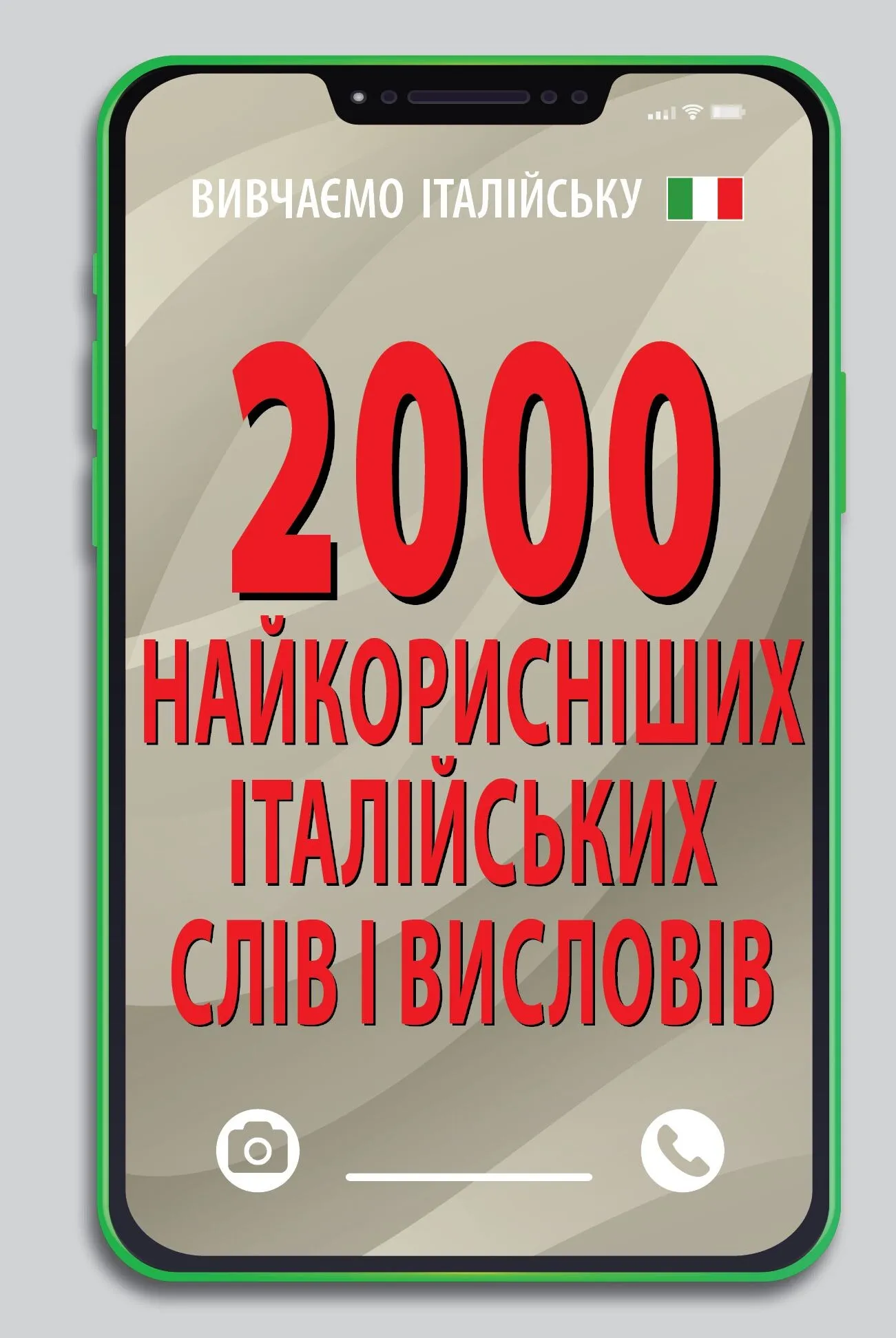 Обкладинка 2000 найкорисніших італійських слів і висловів