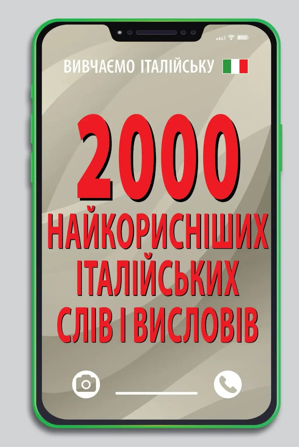 Обкладинка "2000 найкорисніших італійських слів і висловів"