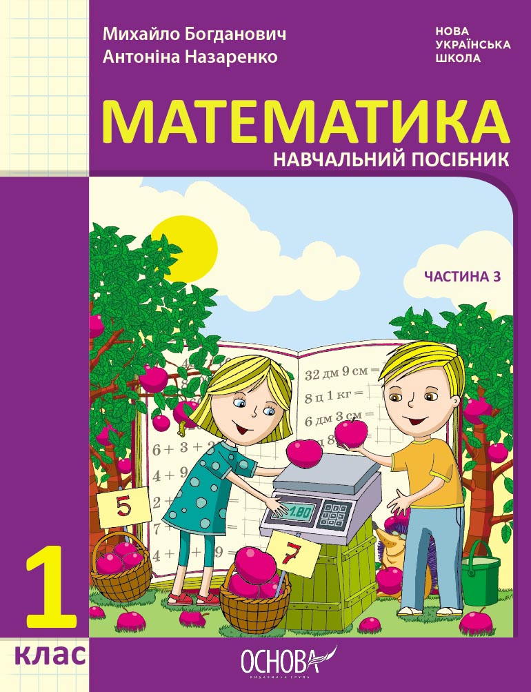 1 клас. Математика. Навчальний посібник. Частина 3...