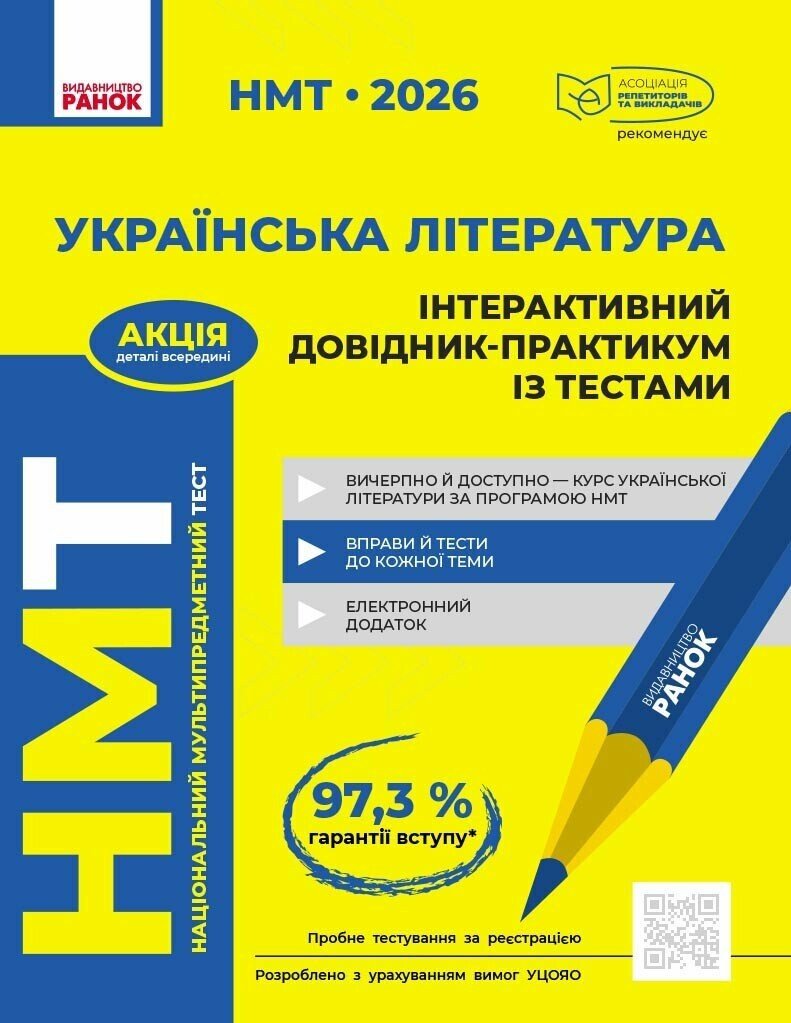 НМТ 2026. Українська література. Інтерактивний довідник-практикум...
