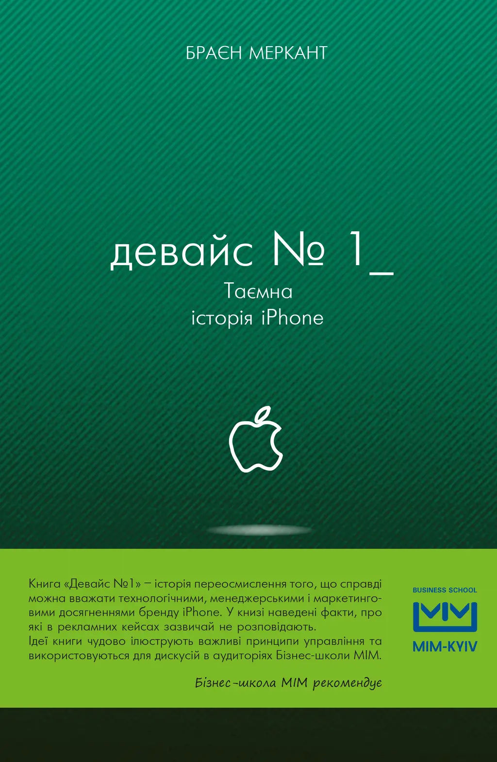Обкладинка "Девайс №1: Таємна історія iPhone"