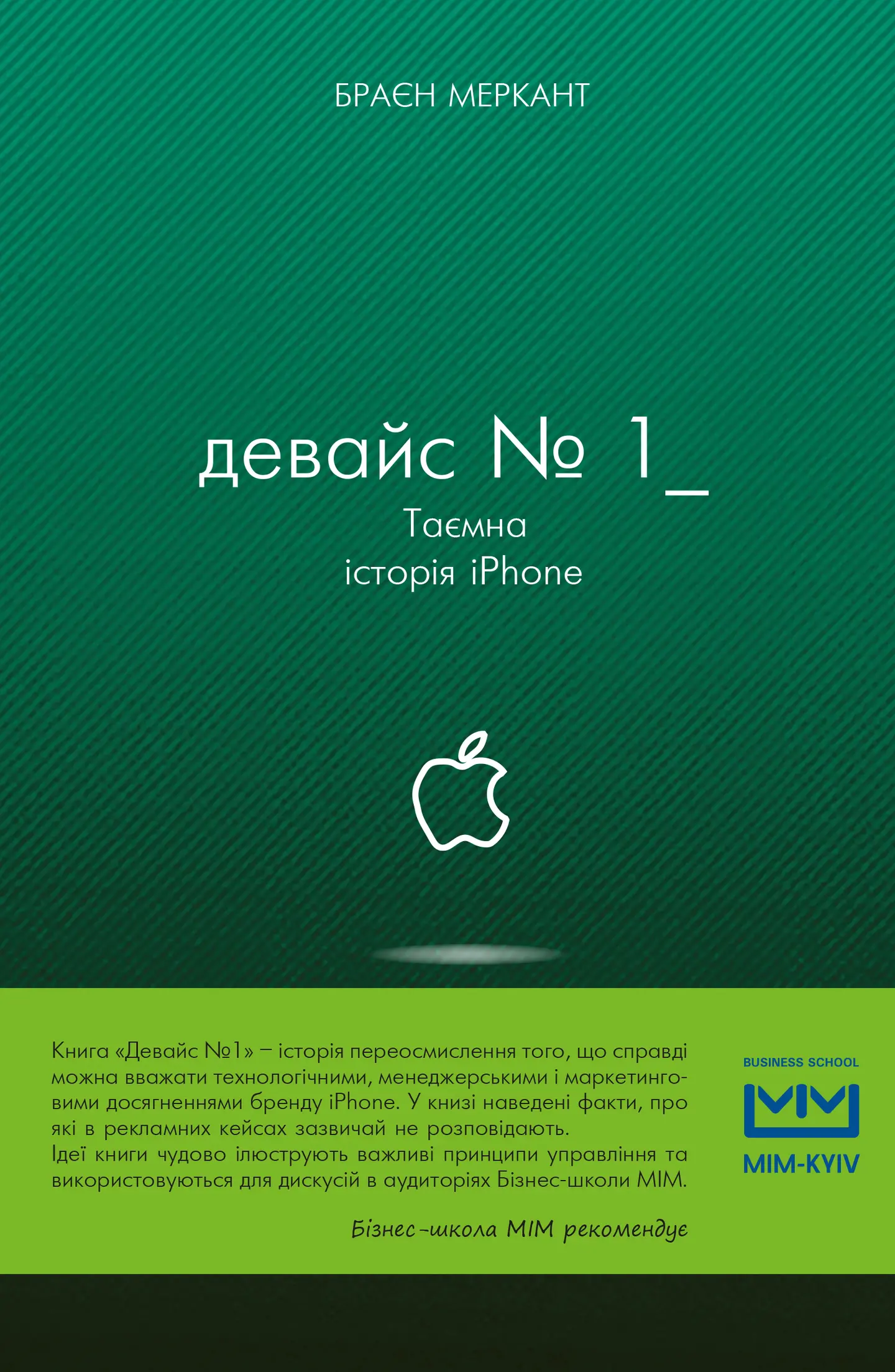 Девайс №1: Таємна історія iPhone