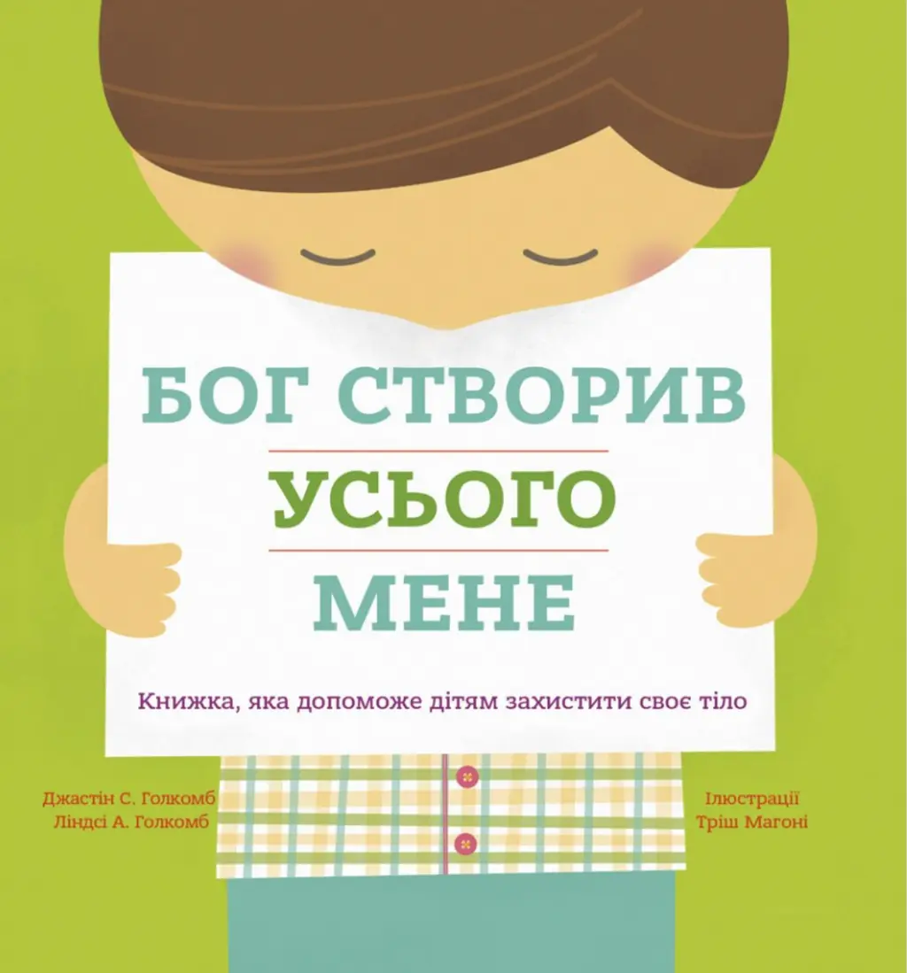 Обкладинка "Бог створив усього мене. Книжка, яка допоможе дітям захистити своє тіло"