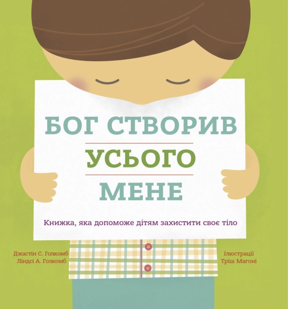 Бог створив усього мене. Книжка, яка допоможе дітям захистити своє тіло