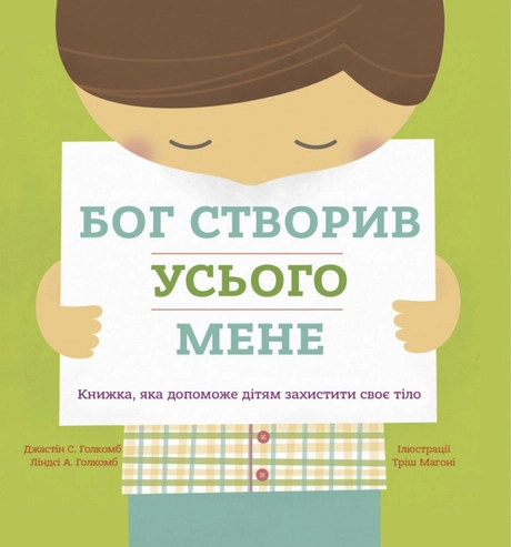 Бог створив усього мене. Книжка, яка допоможе дітям захистити своє тіло